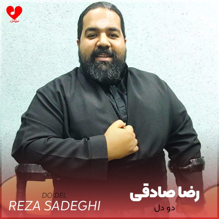 دانلود آهنگ دو دل از رضا صادقی